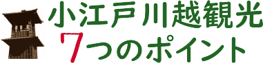 小江戸川越観光  7つのポイント
