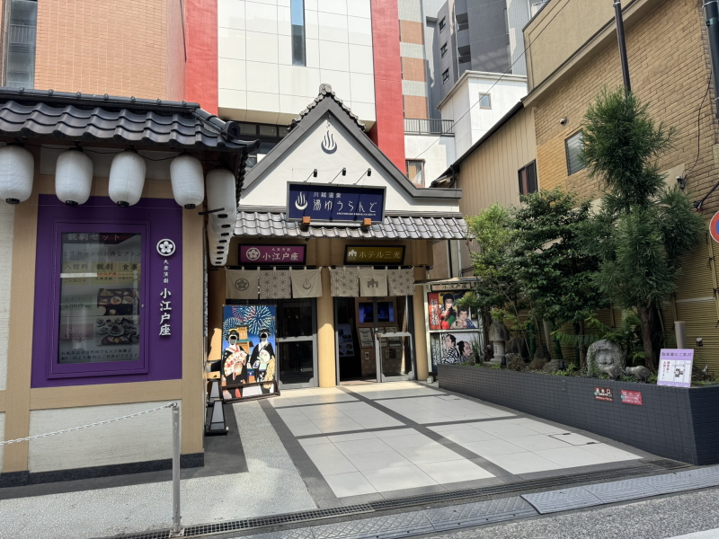 川越湯遊ランド・ホテル三光