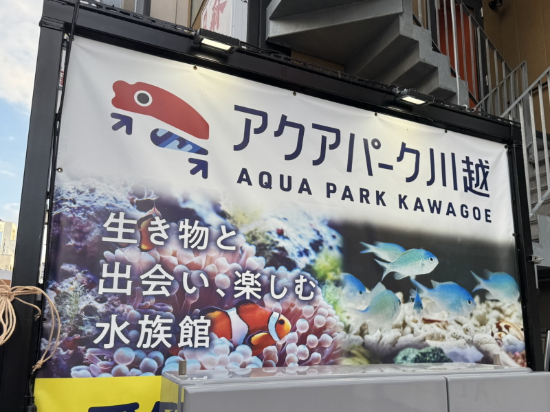 アクアパーク川越